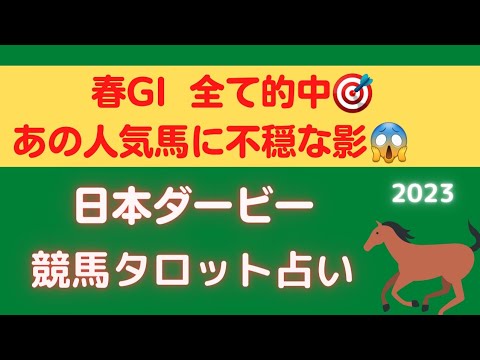【春競馬全て的中🎯】日本ダービー2023🐴競馬タロット占い🔮【ソールオリエンスの運気は⁉️】