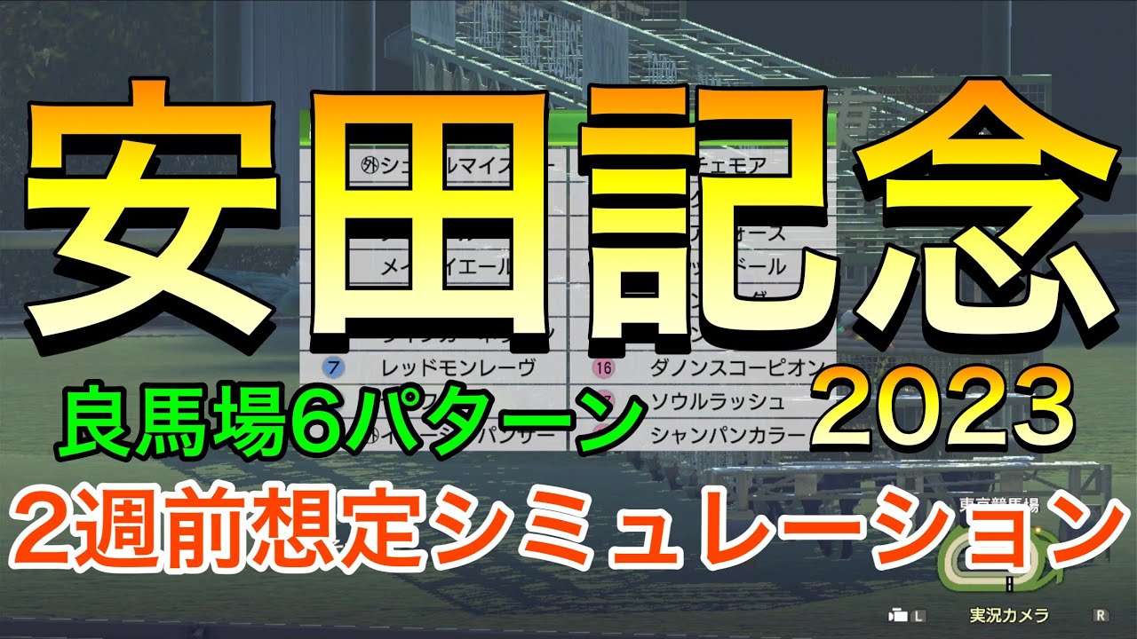 安田記念2023 2週前想定シミュレーション 《良馬場6パターン》【 競馬予想 】【 安田記念2023予想 】