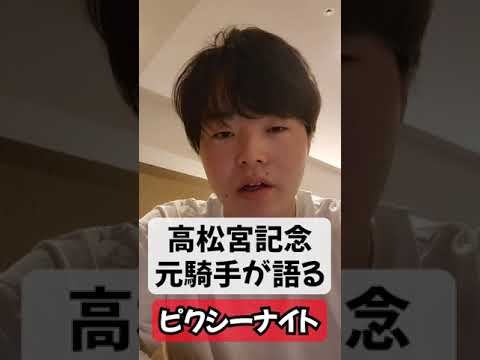 高松宮記念　元騎手のピクシーナイトの評価は？