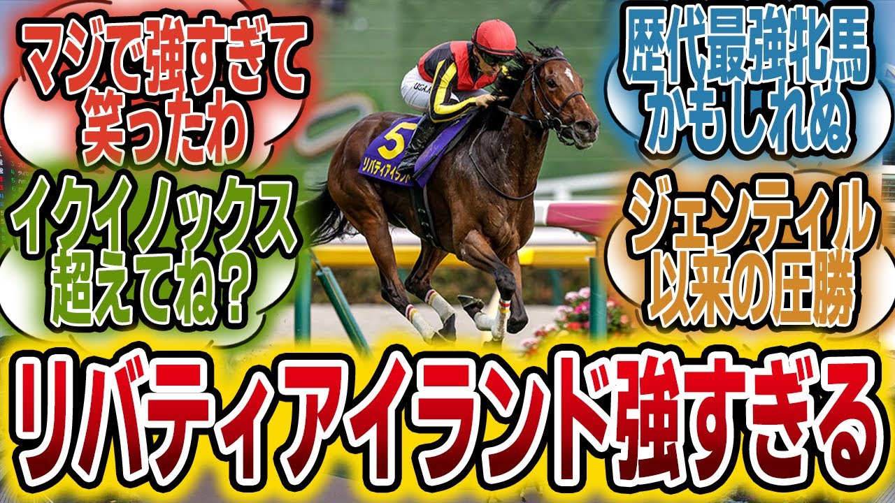 「リバティアイランド、ガチで強すぎるwイクイノックス超え？」に対するみんなの反応【競馬の反応集】