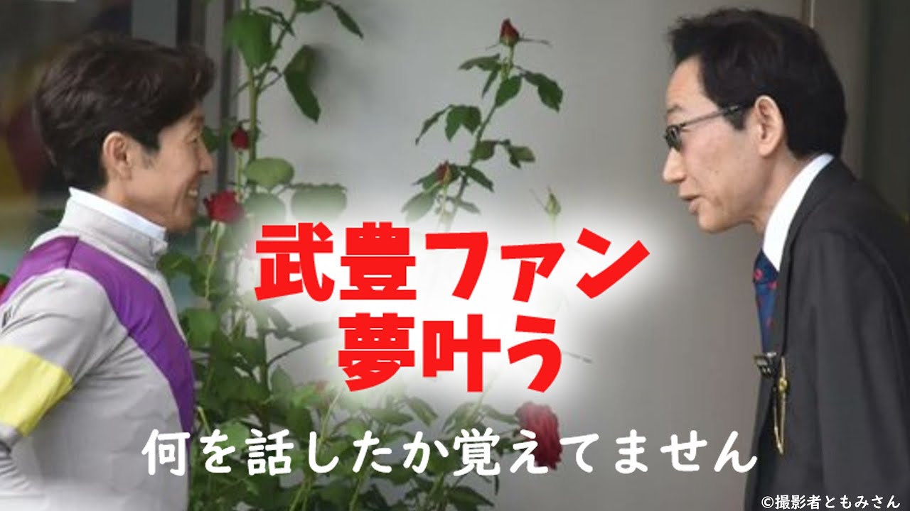 武豊ファン必見！名も無き大レース！三岡オーナー所有チャールストン号に武豊騎手騎乗！ダイジェスト動画