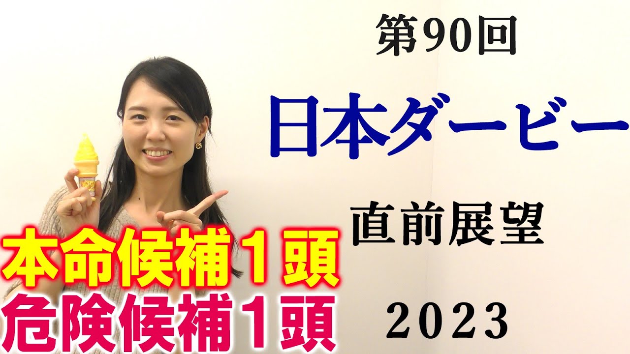【競馬】日本ダービー(東京優駿) 2023  直前展望(出走馬全頭分析はブログで！)
