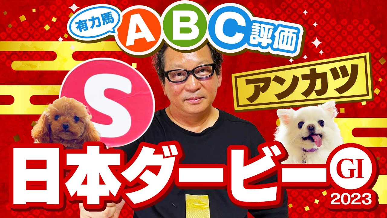 【日本ダービー 予想】騎手の視点でヒット連発！ダービー勝利騎手アンカツの出走馬ジャッジ【安藤勝己】