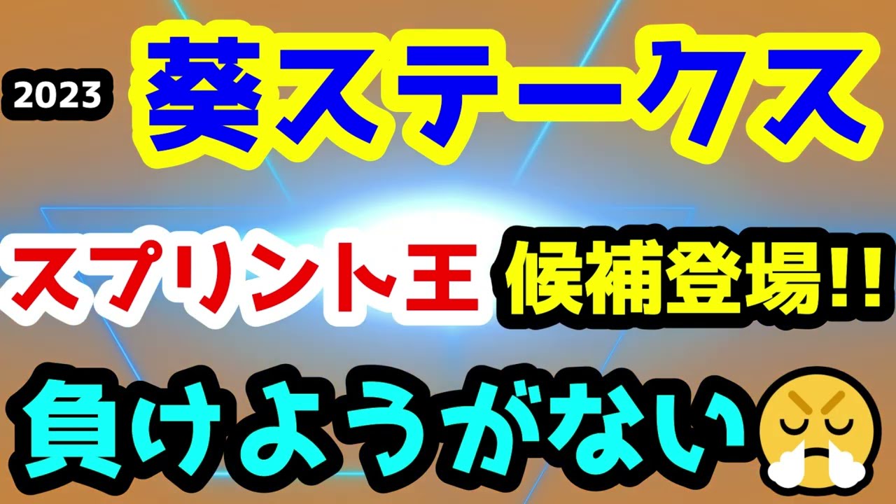 【競馬予想TV】 スプリント王候補登場!!　負けようがない😤【2023葵ステークス】
