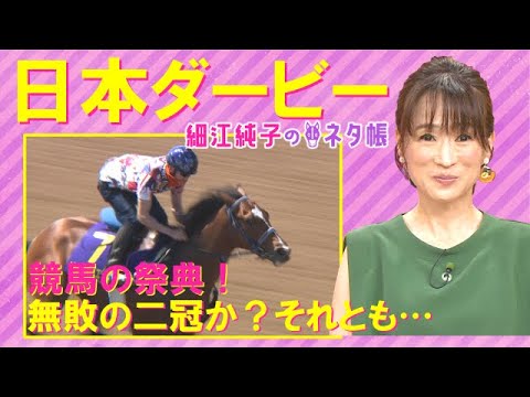 【「ソールオリエンスを負かすことができるとすれば…」】日本ダービー(GⅠ)を元ジョッキーの細江純子さんが徹底解説！＜細江純子のネタ帳＞