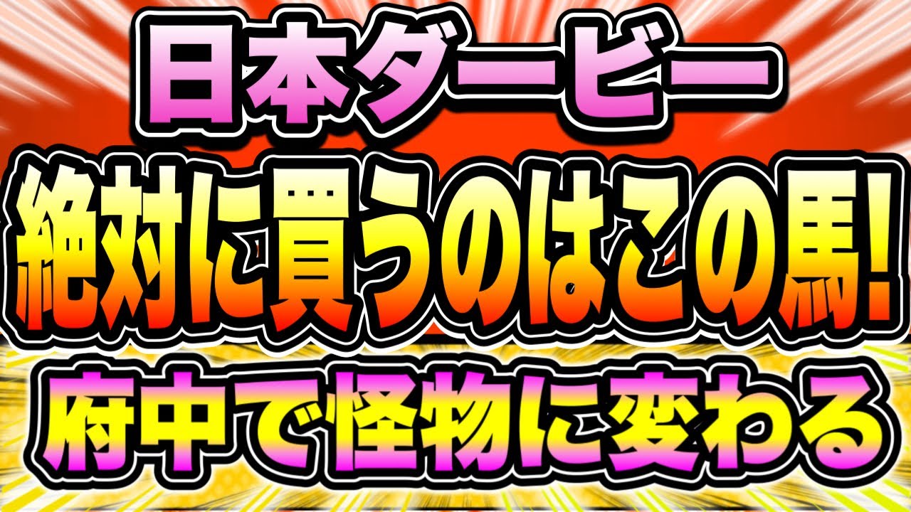 【日本ダービー2023】『買いたい2頭は圧倒的これ！』重要なのは〇〇【Part1】