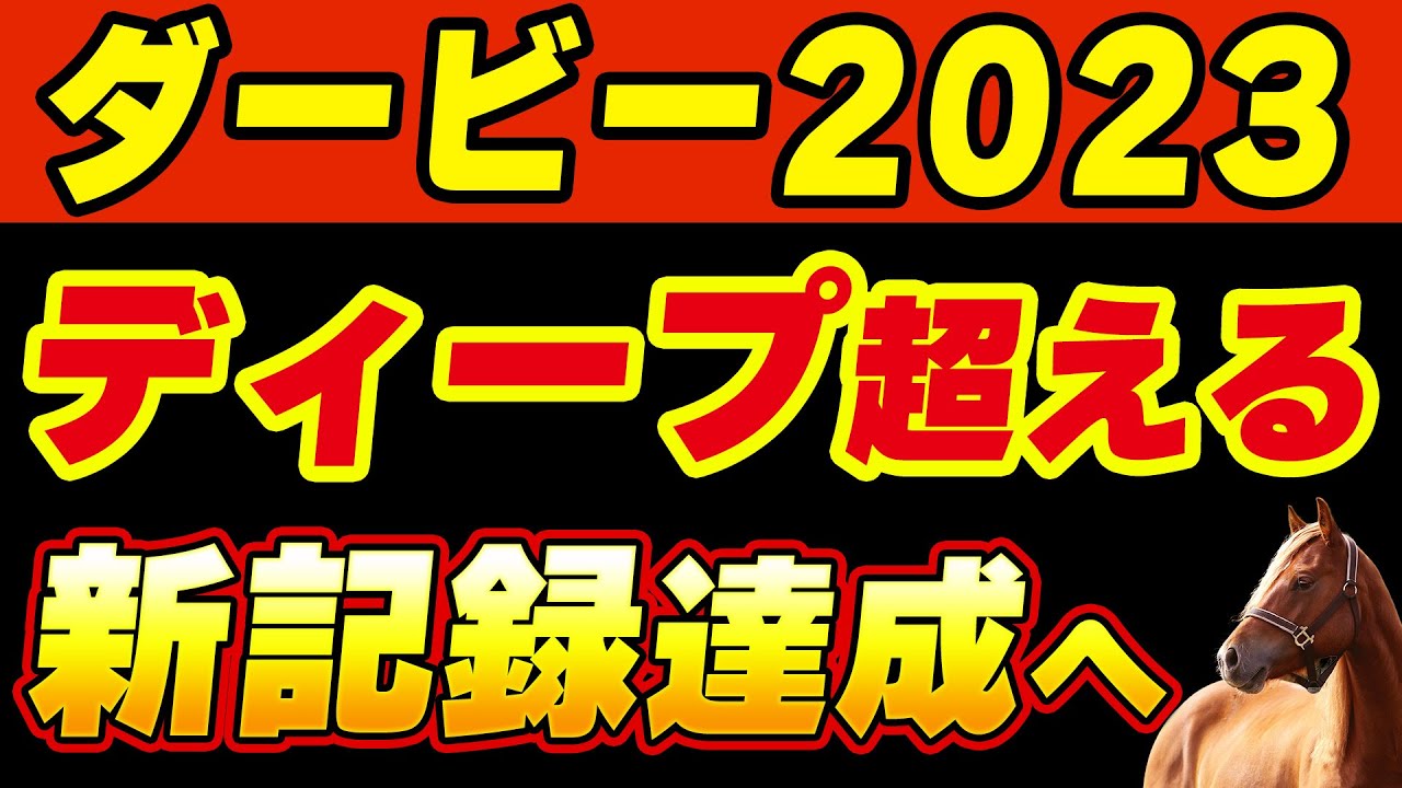 【ダービー2023】今年の日本ダービーではディープインパクトを超える大記録が生まれそう