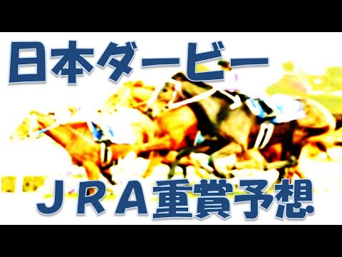 日本ダービー2023予想｜皐月賞vs青葉賞！レースの中心はこの4頭！