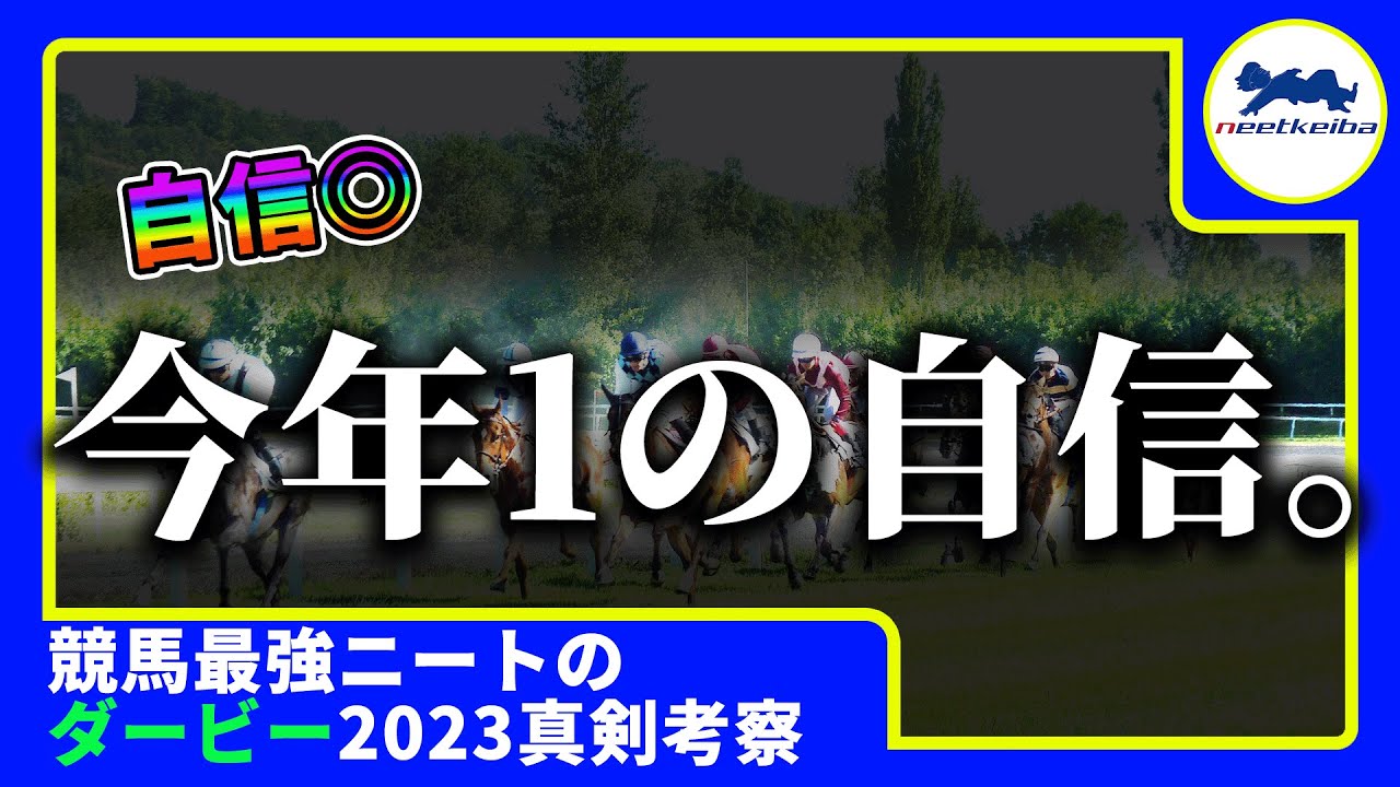 【ダービー　2023　予想】自信のある時にしか動画をあげないニート、今年１の自信・考察ダービー予想動画を出す！！！　#ニート #競馬予想 #ダービー #東京優駿 #ソールオリエンス #ルメール
