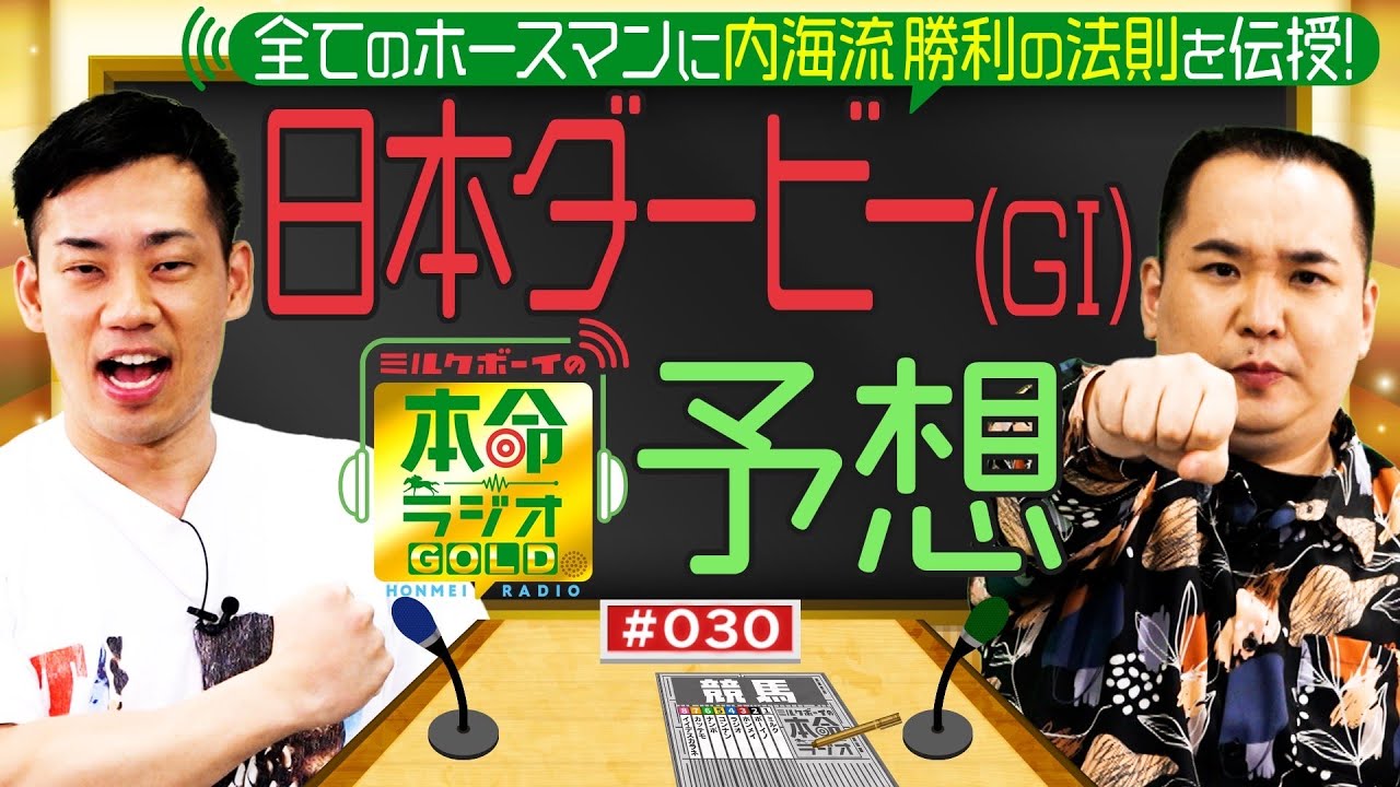 【日曜日１８時までの限定公開】全てのホースマンの夢舞台！　日本ダービー（GⅠ）をガチ予想≪ミルクボーイの本命ラジオＧＯＬＤ　#３０≫