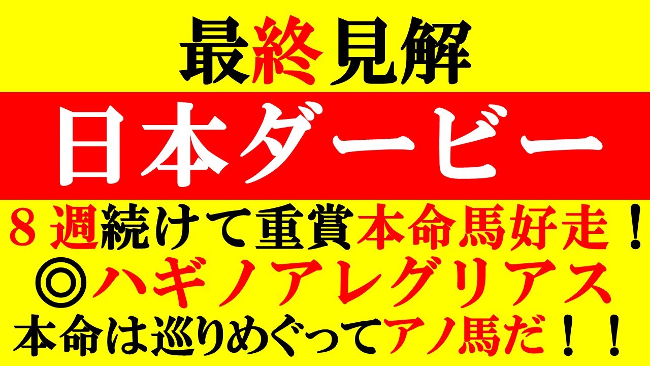 【日本ダービー 最終見解 2023】8週続けて本命馬馬券内に好走！平安S◎ハギノアレグリアス 本命は巡りめぐってアノ馬だ！！