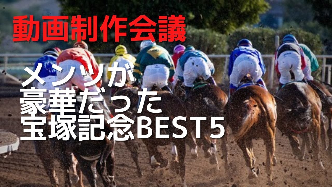 メンツが豪華だった宝塚記念
