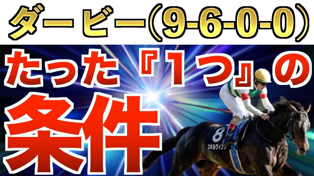 【日本ダービー2023】え？これだけでいいの？条件完全合致の1頭！【先週ハーパー2着🥈】