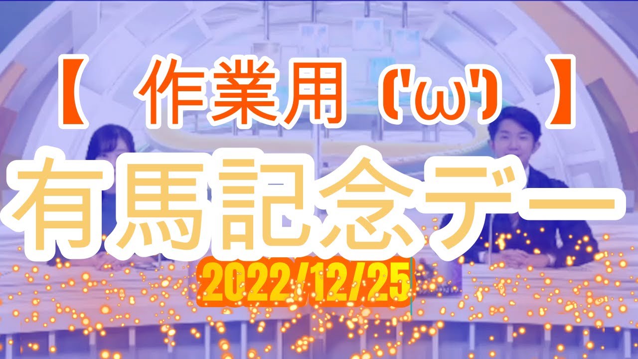 【作業用('ω')】　2022/12/25　有馬記念デー　【暇つぶし(^^♪】