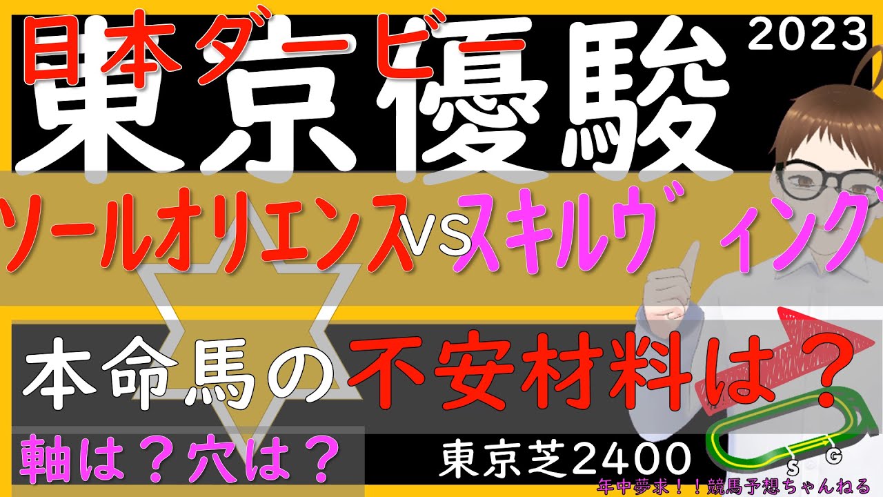 【先週ドゥーラ調教A判定】ソールオリエンスVSスキルヴィング！！浮かび上がる軸と穴は、この馬だ！！能力パラメーター・調教・枠から・AI・血統・配信者の考えから集約した選定　東京優駿日本ダービー2023