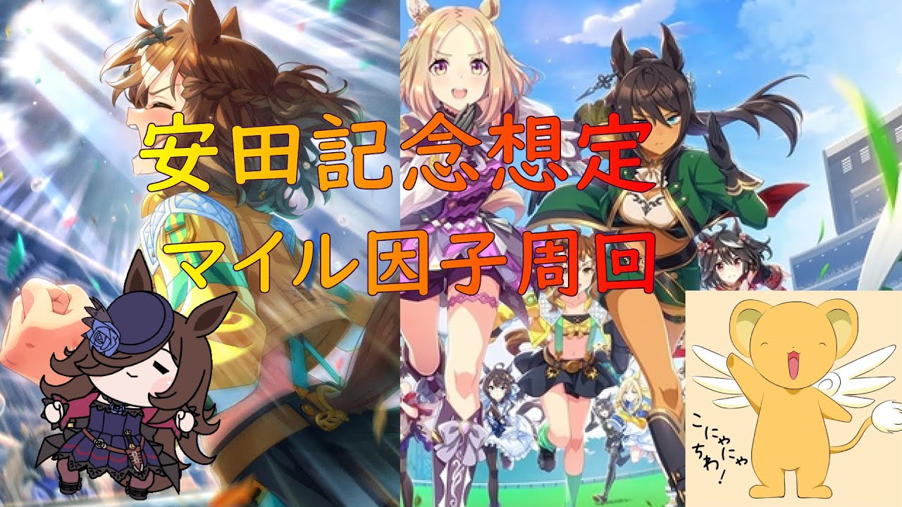 【ウマ娘】ジャングルポケットガチャ＋安田記念に向けてパワーマイル因子周回【グランドマスターズ】