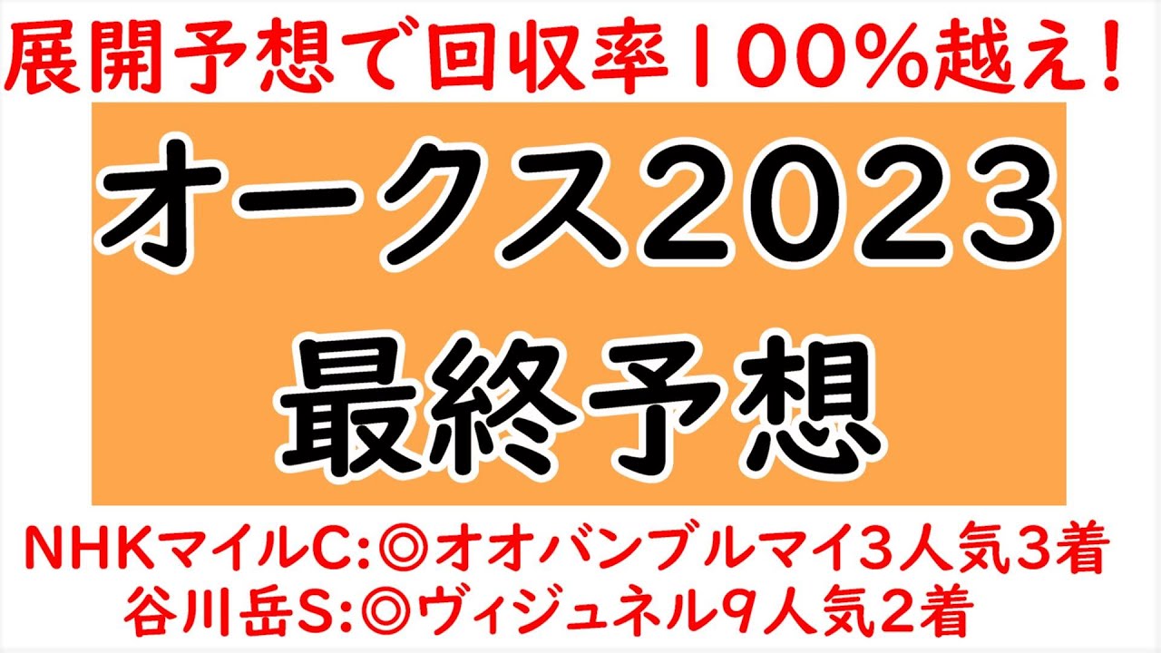 オークス2023最終予想！リバティアイランドの逆転候補は前の馬しかいない！本命:コナコースト【オークス2023】