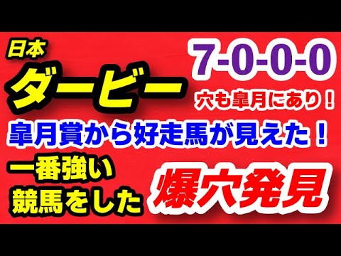 日本ダービー2023予想【穴も皐月にあり！一番強い競馬をしたヤバい爆穴発見】皐月賞からダービー好走馬が見えてきた！
