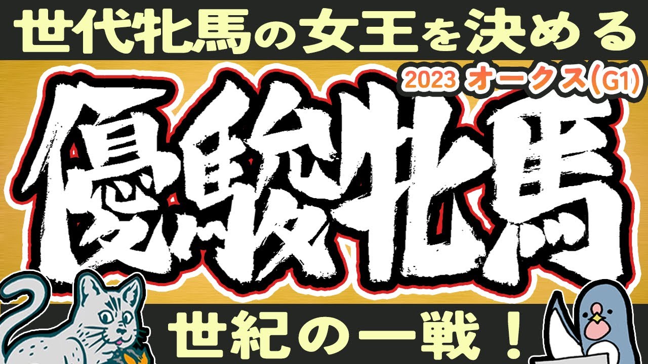 【Ｇ１】優駿牝馬（オークス）：最終予想