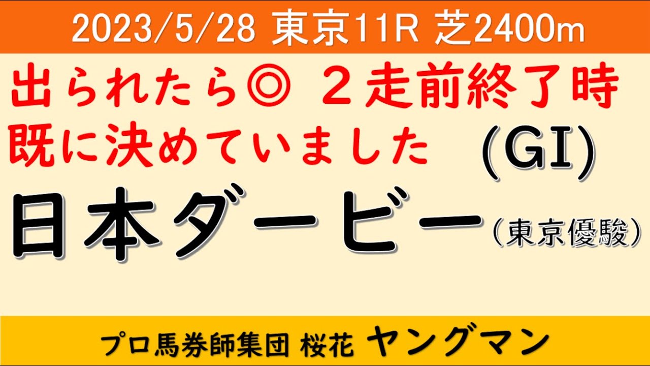 【日本ダービー2023（東京優駿）】ヤングマン氏のレース予想！前走から大幅に調子を上げている馬がいる？90回という歴史と伝統あるレースを制するのは？