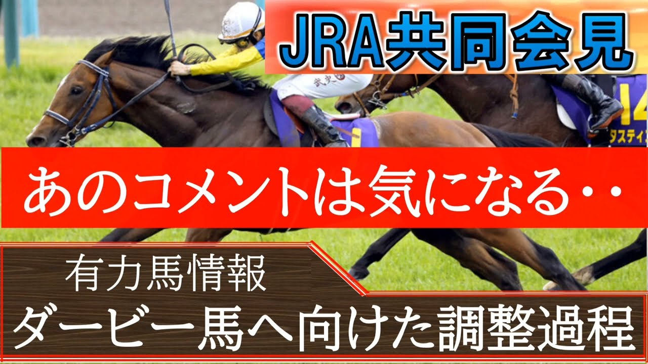 【日本ダービー】JRA共同会見から見る有力馬達！