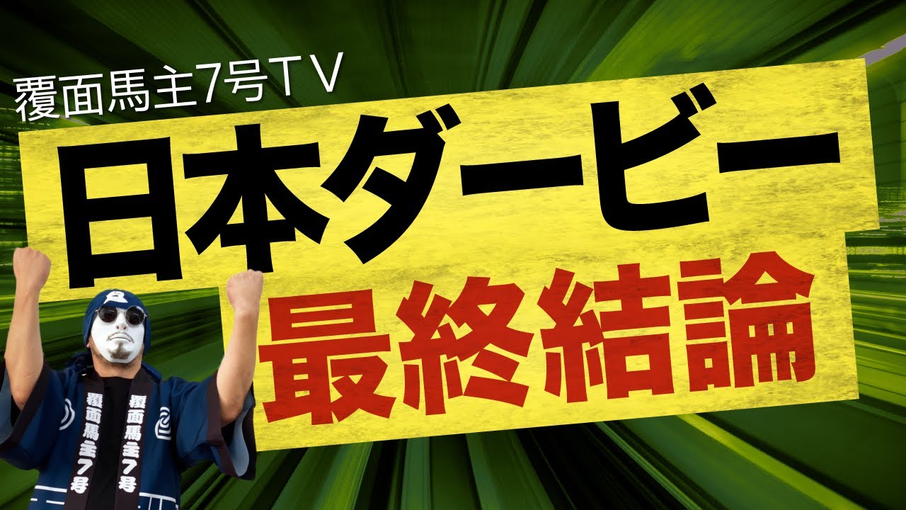 【2023日本ダービー】皐月賞からの巻き返しを図る1頭へ◎！穴候補は人気薄であろうあの馬へ！【◎〇▲＋穴馬を公開】