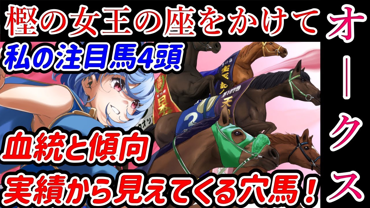 【競馬予想】2023年 第84回　優駿牝馬(オークス)【私の注目馬4頭】