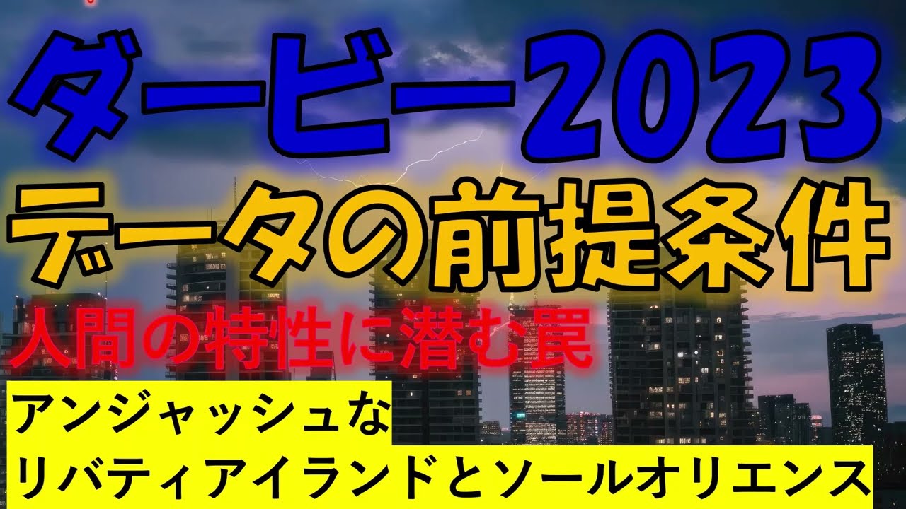 ダービー2023　データ前提条件