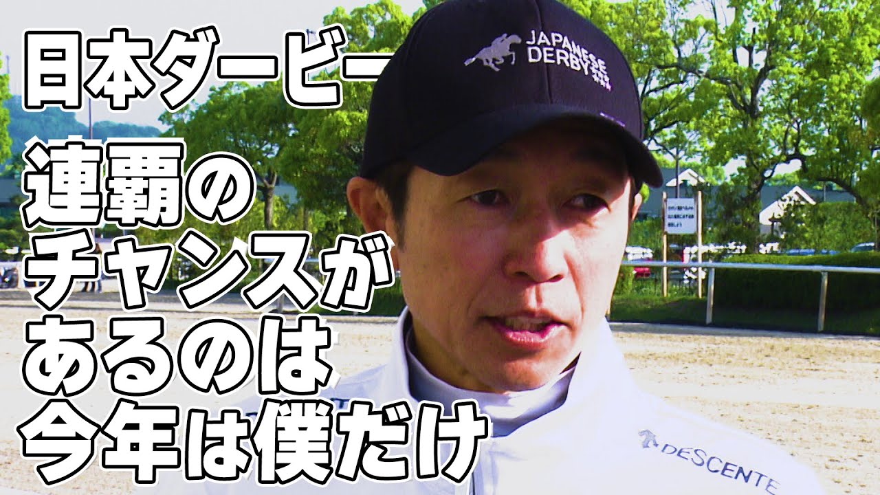 【日本ダービー】武豊 前人未到の日本ダービー7勝へ！最も勝ち方を知る男に全部聞く！｜ウイニング競馬