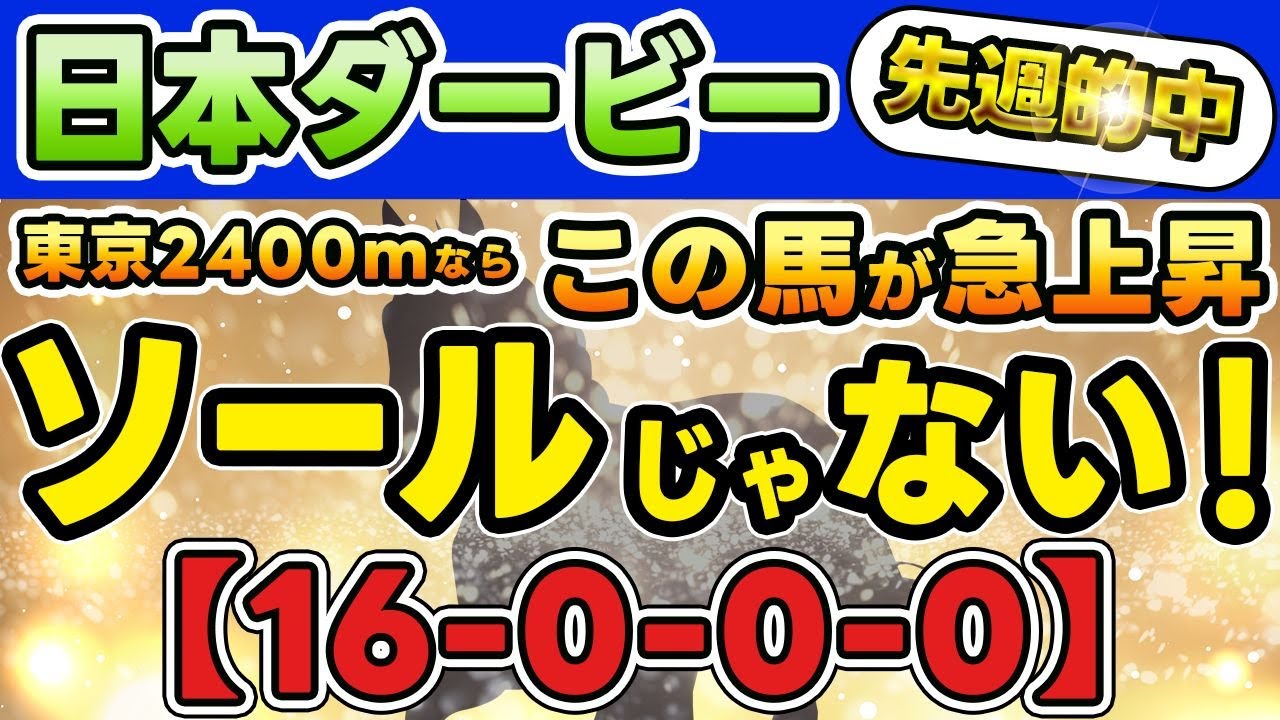 日本ダービー2023【 オークス 的中！】（16-0-0-0）この舞台なら 完全１強！