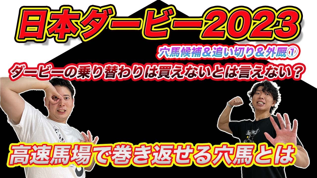 【穴候補＆外厩＆追い切り①】日本ダービーで「乗り替わりは勝てない」は本当？高速馬場で買いたい穴馬とは!?