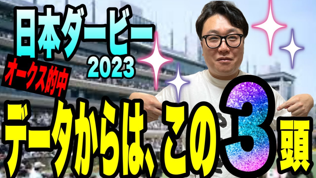 【日本ダービー2023】データからはこの３頭！《オークス的中！》絶好調のメイクデビューやまだが、データで絞ります！