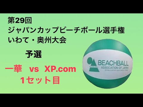 ジャパンカップビーチボール選手権  いわて・奥州大会  予選    一華 VS ＸP.com①