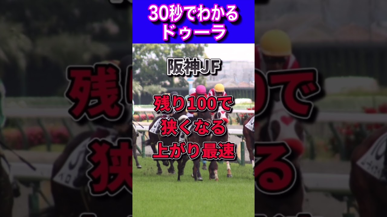 【桜花賞2023】30秒でわかるドゥーラ