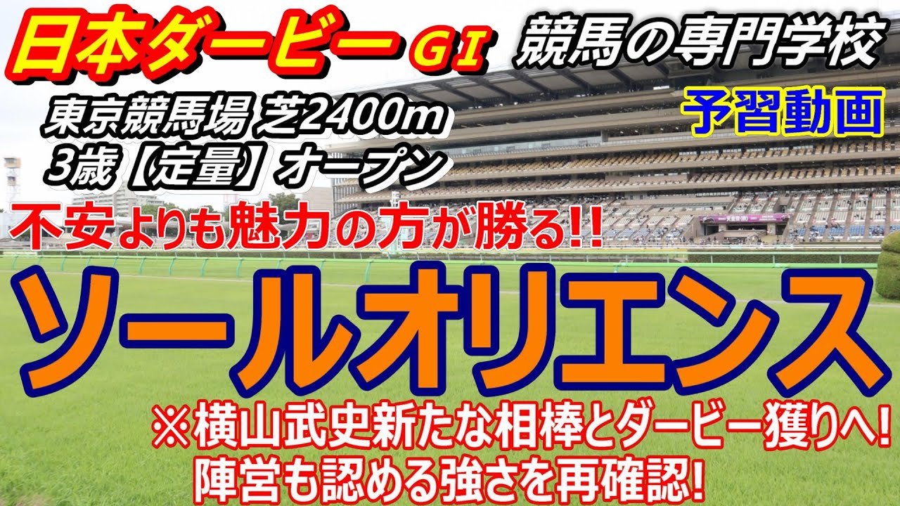 【日本ダービー2023】予習動画 ソールオリエンスの強さを再確認