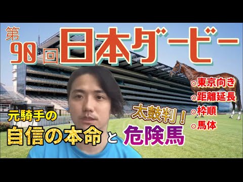 【日本ダービー2023】直前見解‼️元騎手がガチで最強馬体と認めた本命と期待馬！！皐月賞は度外視で問題なしの一頭！！#日本ダービー #東京優駿 #競馬予想