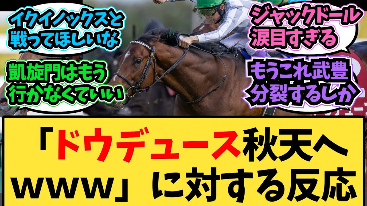 【競馬】「ドウデュース秋天へｗｗｗ」に対する反応ｗｗｗ【反応集】