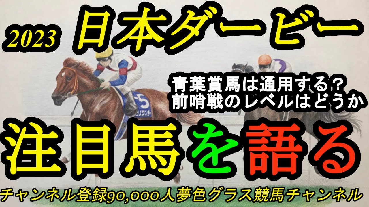 【注目馬を語る】2023日本ダービー！青葉賞馬スキルヴィングなど前哨戦勝ち馬のレベルは？海外帰りドゥラエレーデも！