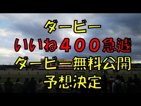 ２０２３年　ダービー予想【無料公開予想急遽決定　１２時までで〆切ます　目黒記念展望】