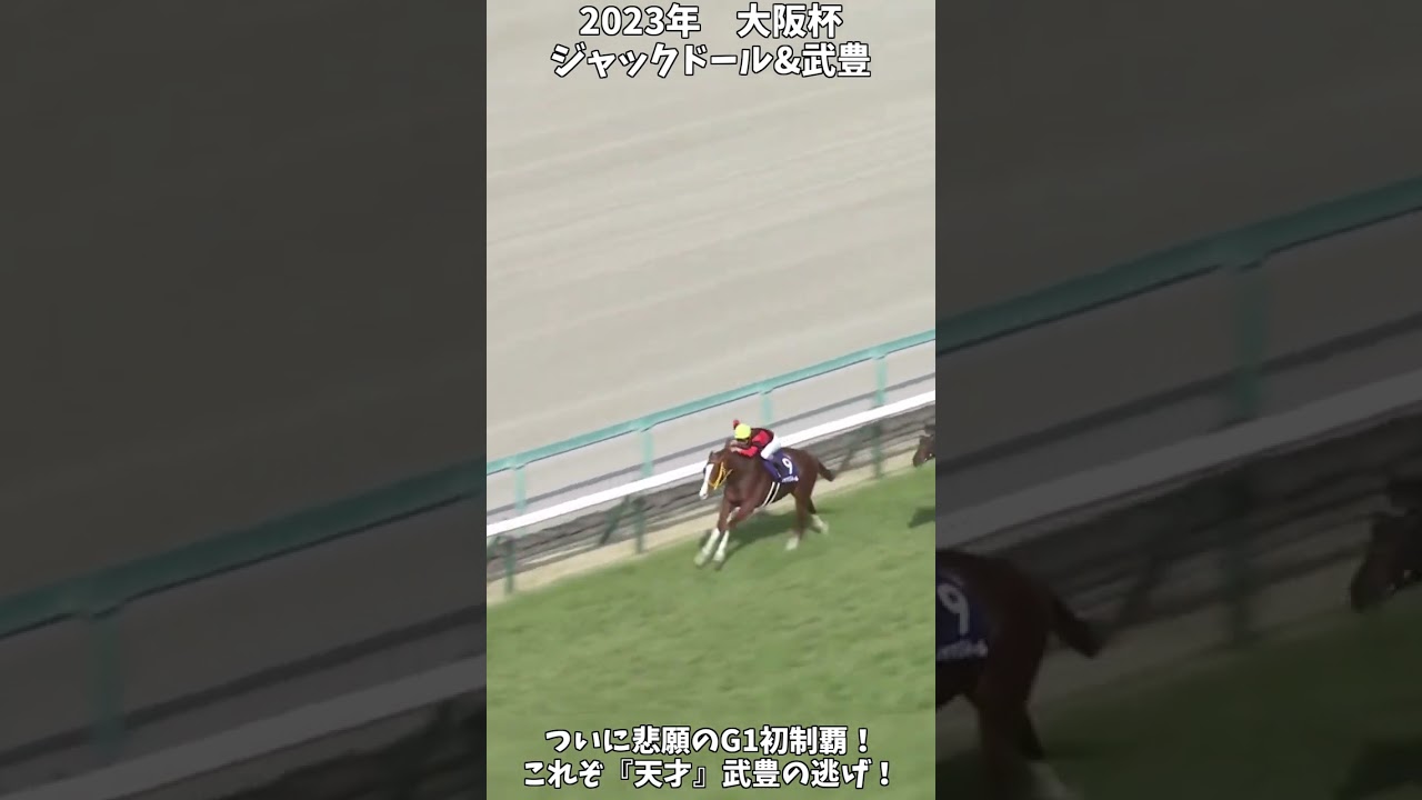 【競馬】『ジャックドール』天才に導かれ悲願のG1初制覇！【大阪杯】 #short