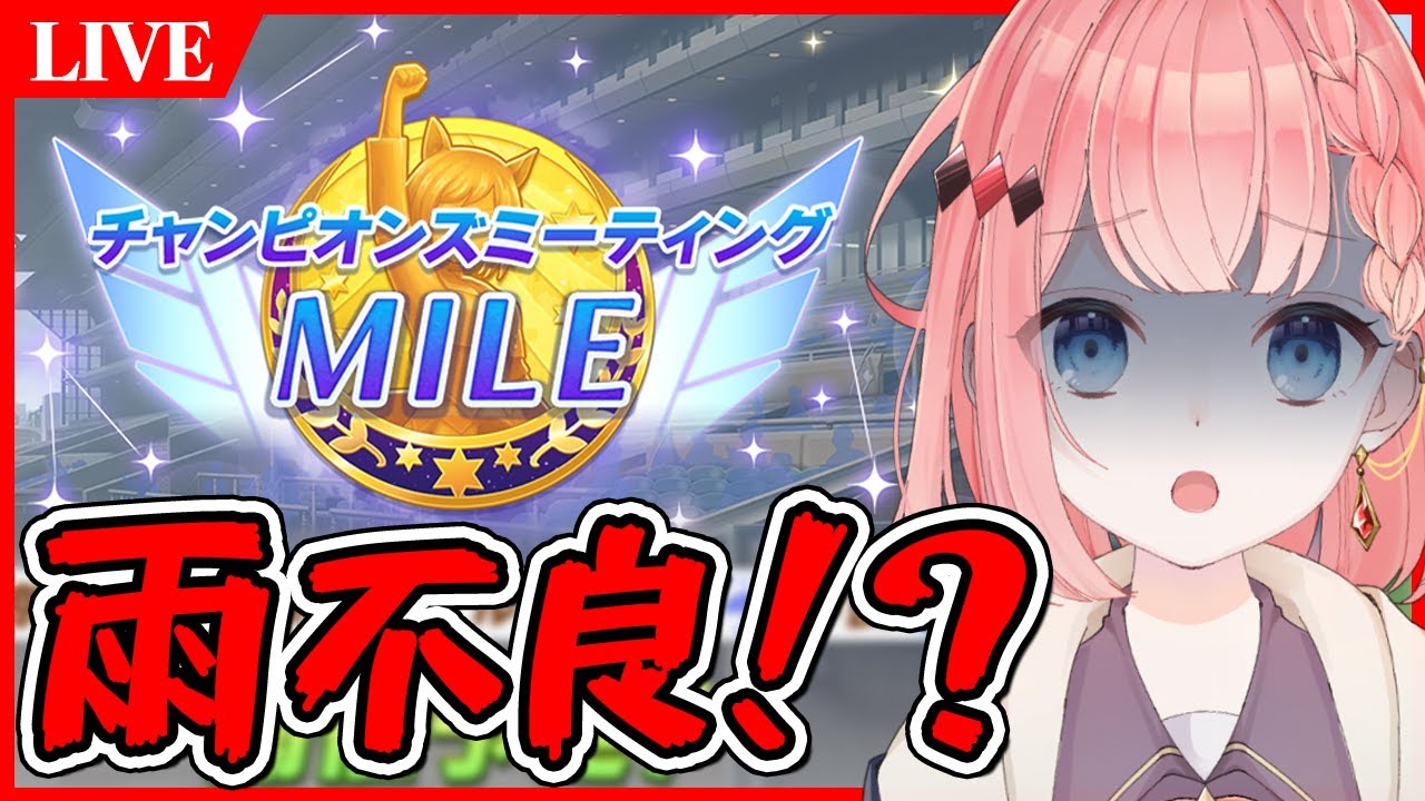 【ウマ娘LIVE】安田記念だけど雨不良だぁああああああ