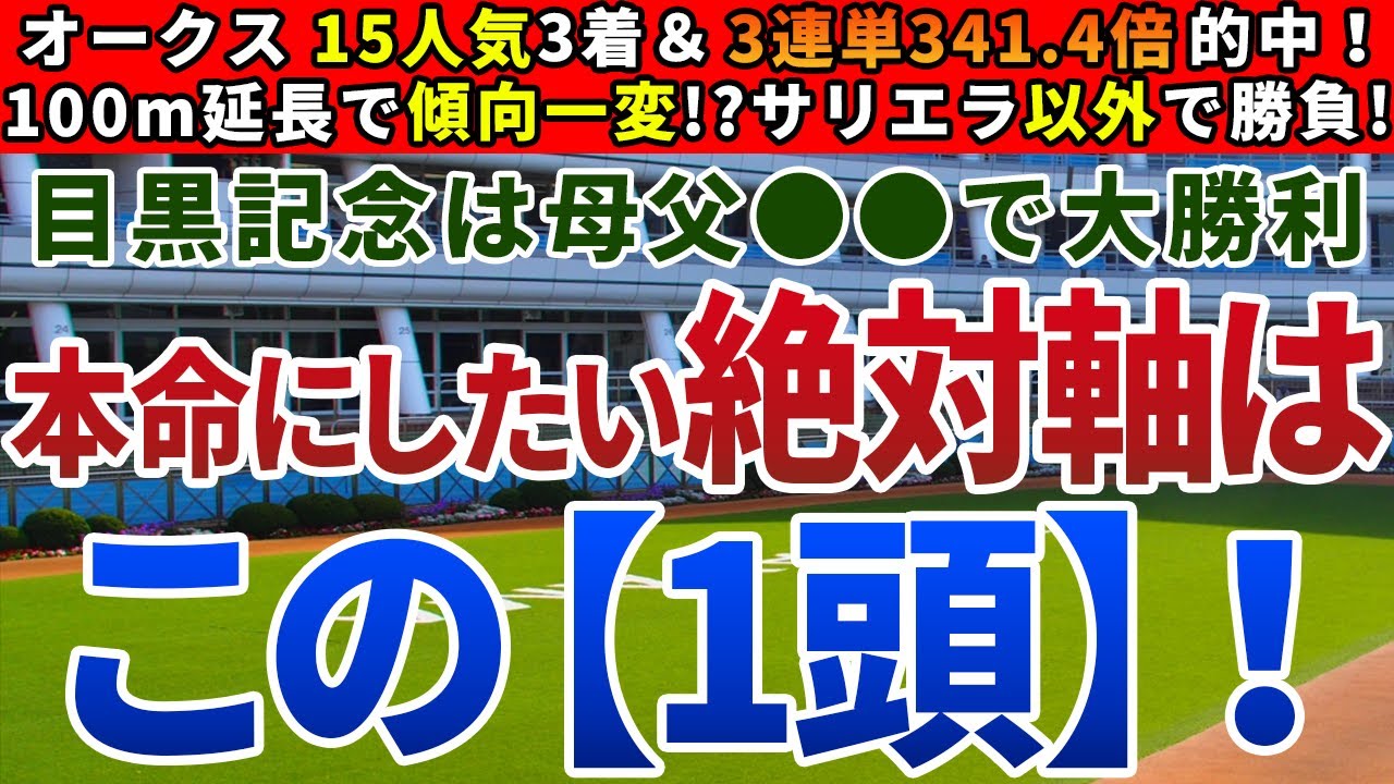 目黒記念2023【絶対軸1頭】公開！2500m戦特有の好走傾向を検証すると一択！大箱の東京で大きく前進する一頭とは？