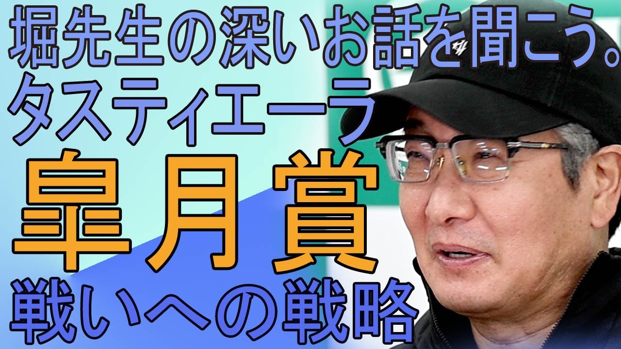 その先を見据える戦略   /  2023 皐月賞（GⅠ）堀宣行調教師・タスティエーラ
