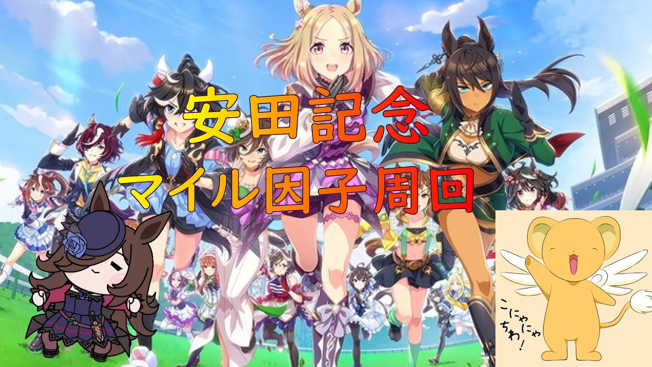 【ウマ娘】安田記念に向けてパワーマイル因子周回【グランドマスターズ】