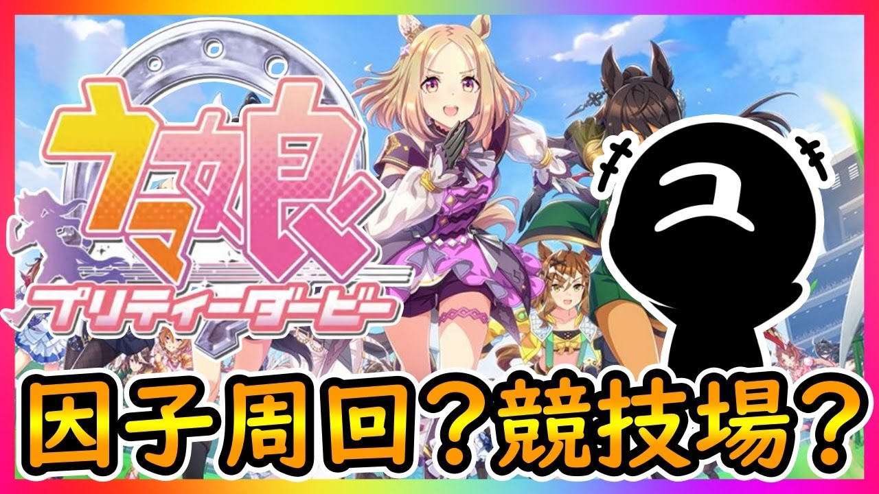 【ウマ娘】初見歓迎！安田記念想定で因子周回するかぁ～！【ユキナガウマ娘育成攻略:ゆっくり音声】