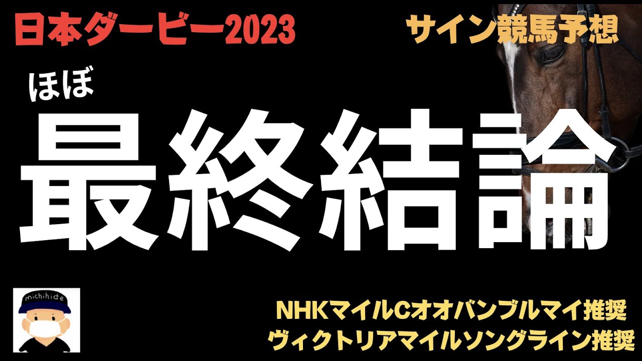 日本ダービー2023のサイン競馬予想。ほぼ最終結論。