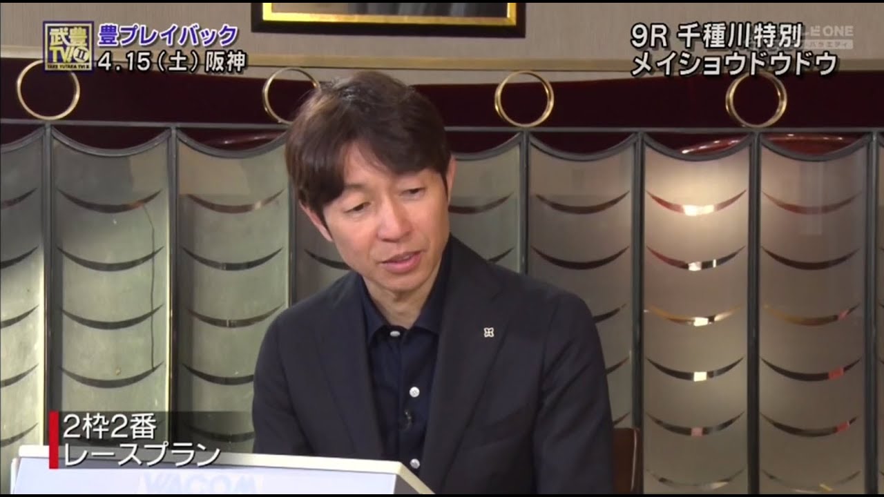 2023.05.28 武豊TV！II #142  （ 初）「天皇賞・春プレイバック」