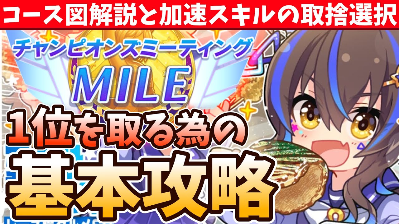 【6月チャンミ攻略】マイルチャンミの基本攻略!!継承加速の組み合わせが難しい!!/#ウマ娘