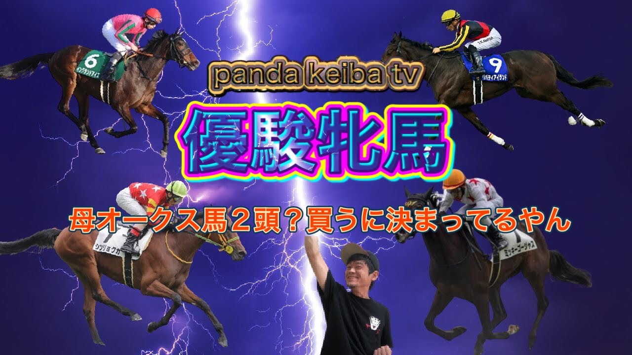 【優駿牝馬 2023】オークス直前予想〜パンダ競馬TV