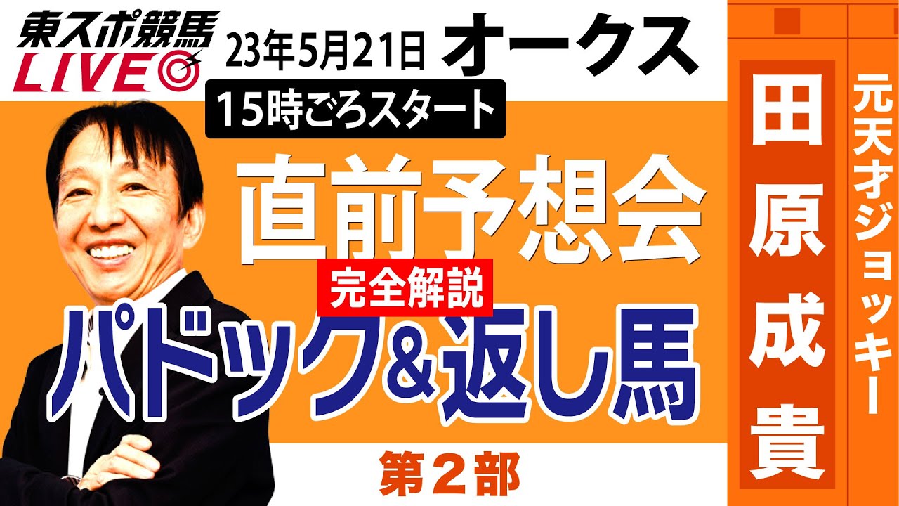 【東スポ競馬LIVE・第2部】15時〜　元祖天才騎手・田原成貴氏「オークス2023」直前ライブ予想会～パドック&返し馬診断行います～《東スポ競馬》